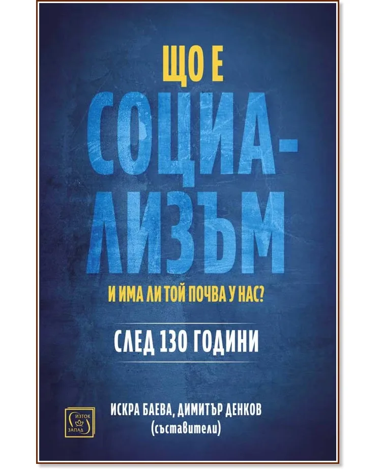Корица на „Що е социализъм и има ли той почва у нас? След 130 години"
