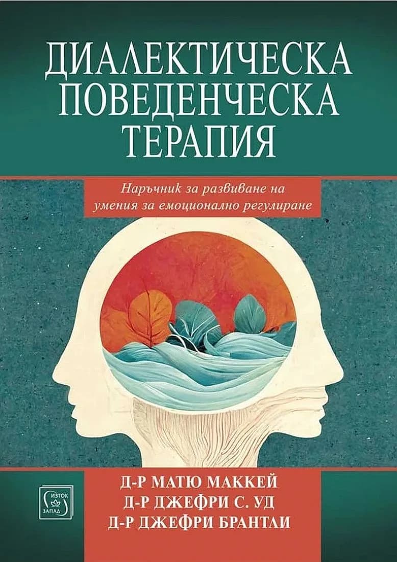Корица на „Диалектическа поведенческа терапия" — Матю Маккей