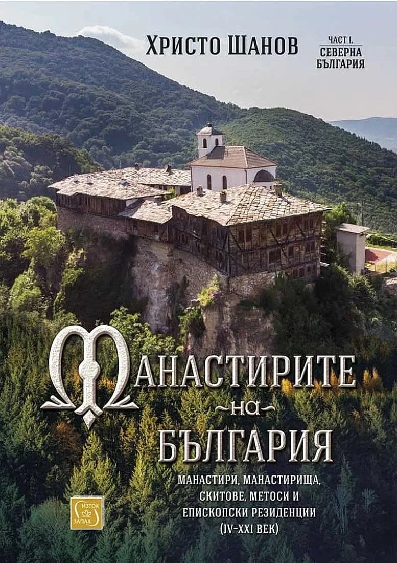 Корица на „Манастирите на България“, Христо Шанов