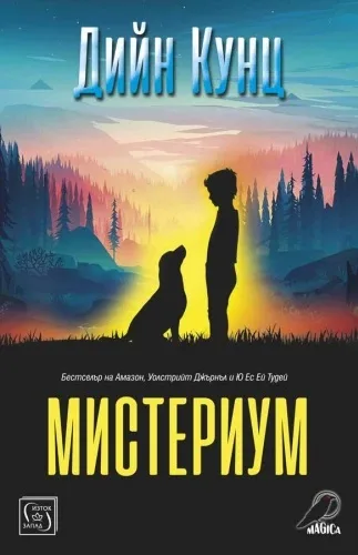 Корица на „Мистериум" — Дийн Кунц