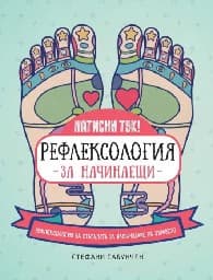 Корица на „Рефлексология за начинаещи"