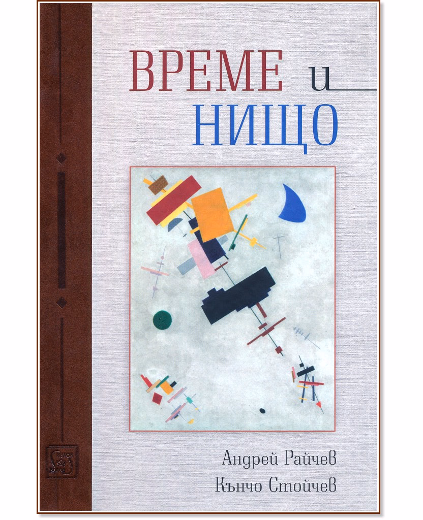 Корица на „Време и нищо"