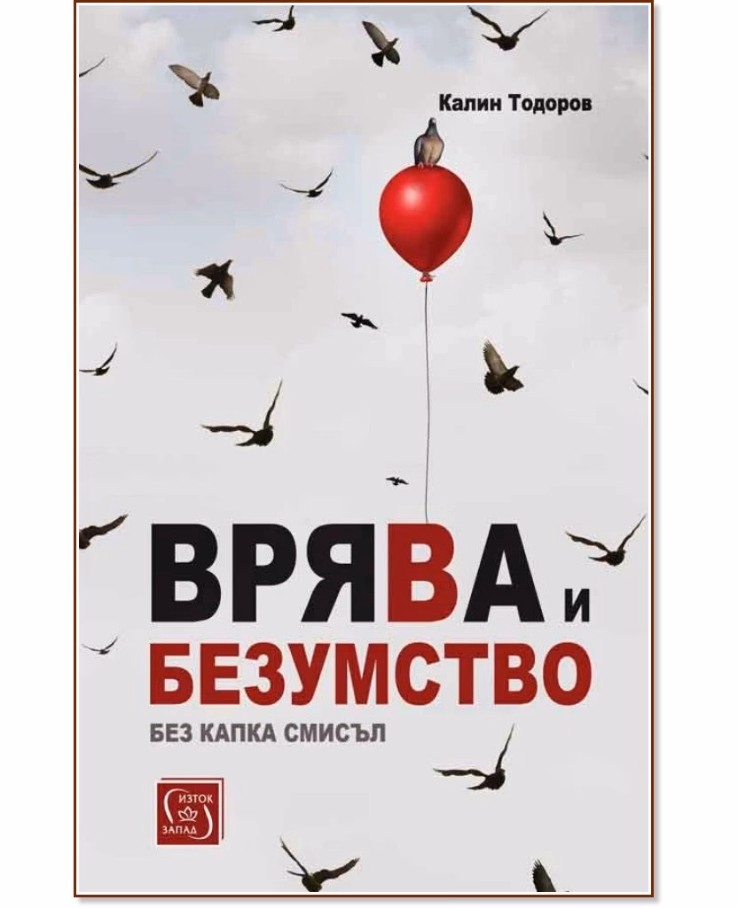 Корица на „Врява и безумство без капка смисъл" — Калин Тодоров