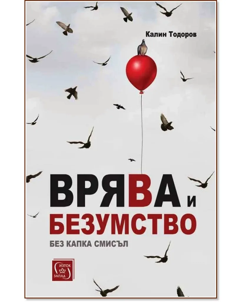 Корица на „Врява и безумство без капка смисъл" — Калин Тодоров