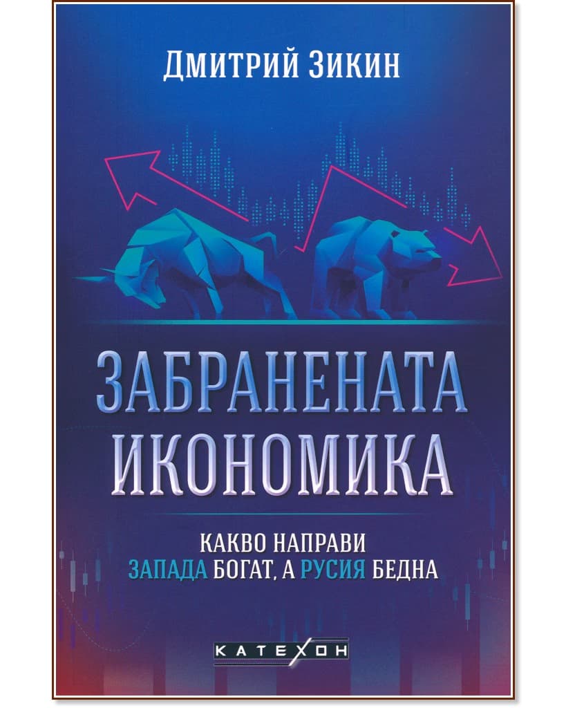 Корица на „Забранената икономика: Какво направи Запада богат, а Русия бедна" — Дмитрий Зикин