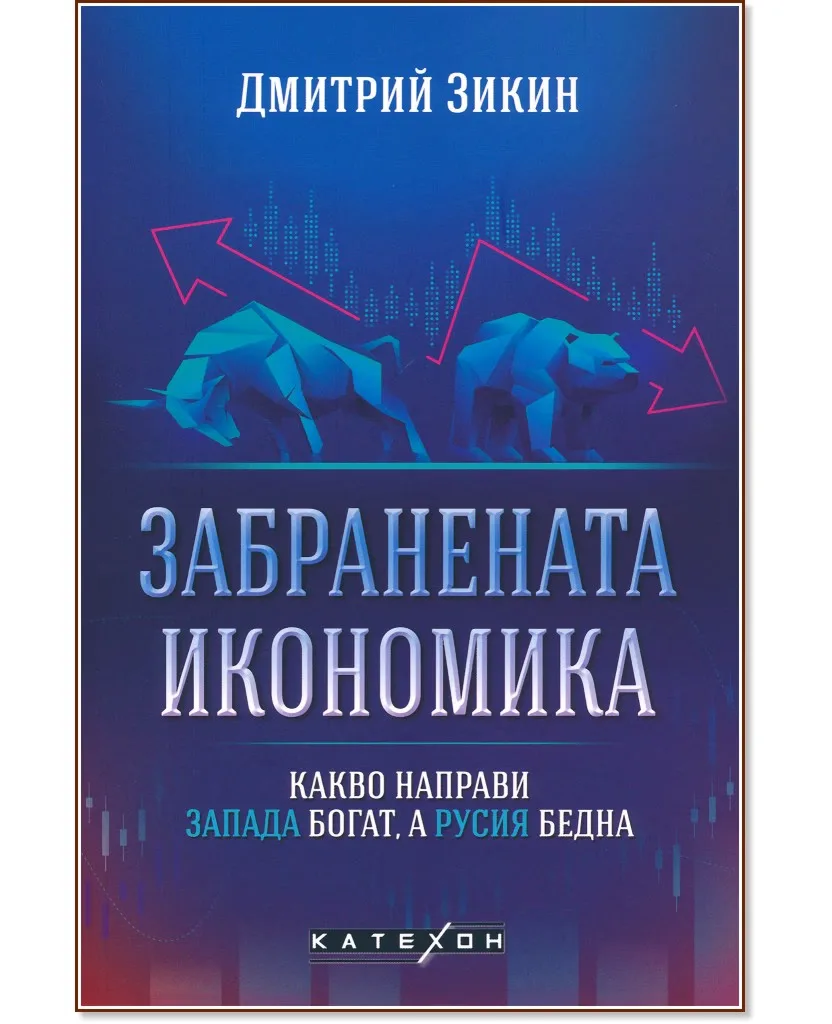 Корица на „Забранената икономика: Какво направи Запада богат, а Русия бедна" — Дмитрий Зикин