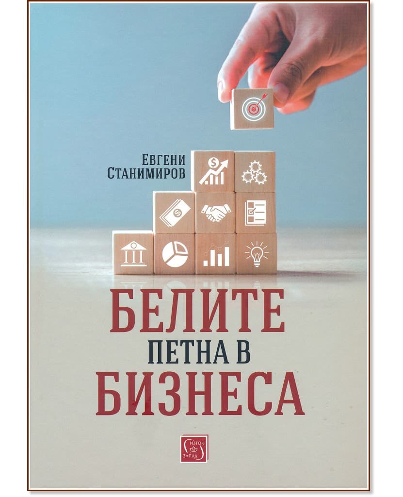 Корица на „Белите петна в бизнеса" — Евгени Станимиров