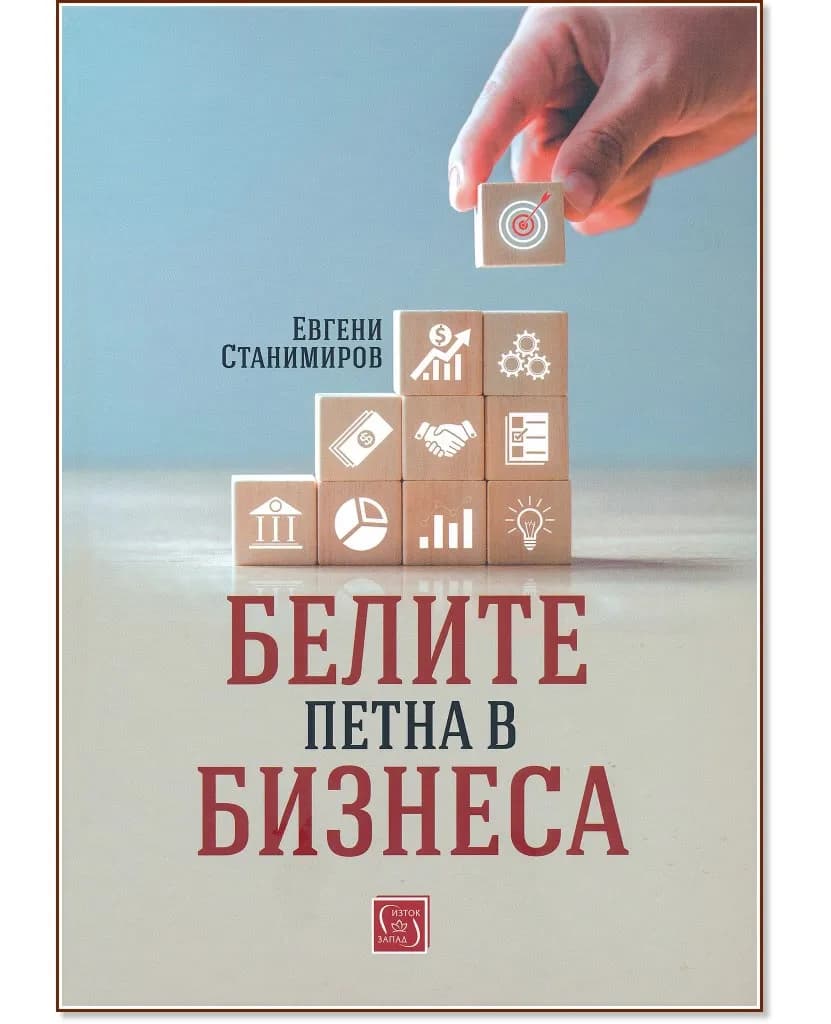 Корица на „Белите петна в бизнеса" — Евгени Станимиров