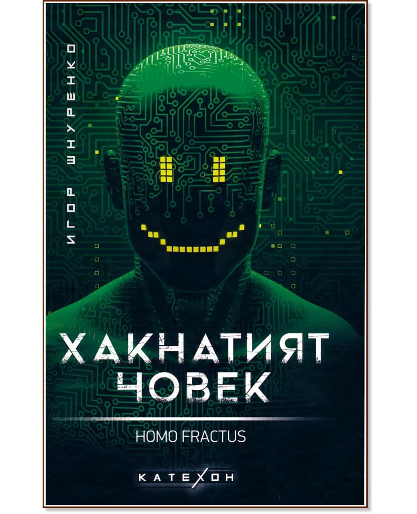 Корица на „Хакнатият човек. Homo Fractus" — Игор Шнуренко