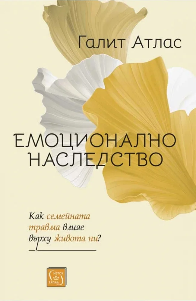Корица на „Емоционално наследство“, Галит Атлас