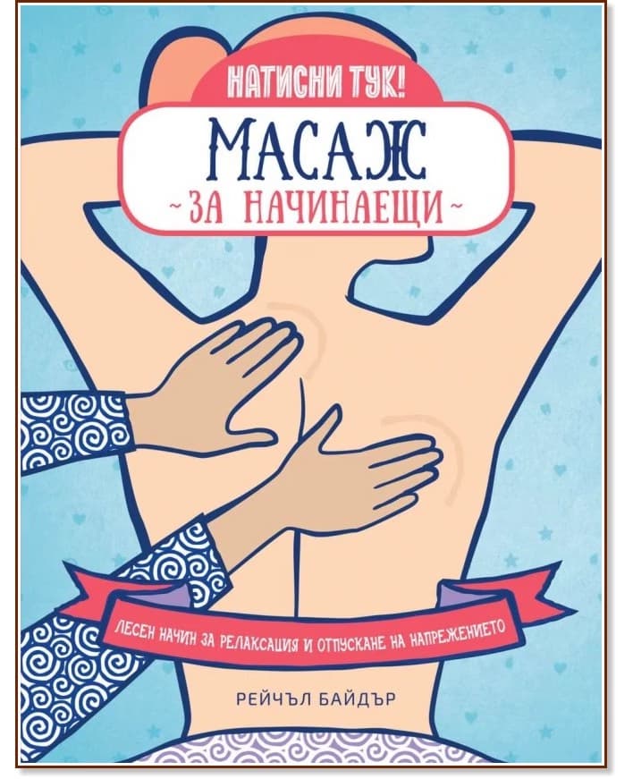 Корица на „Масаж за начинаещи" — Рейчъл Байдър