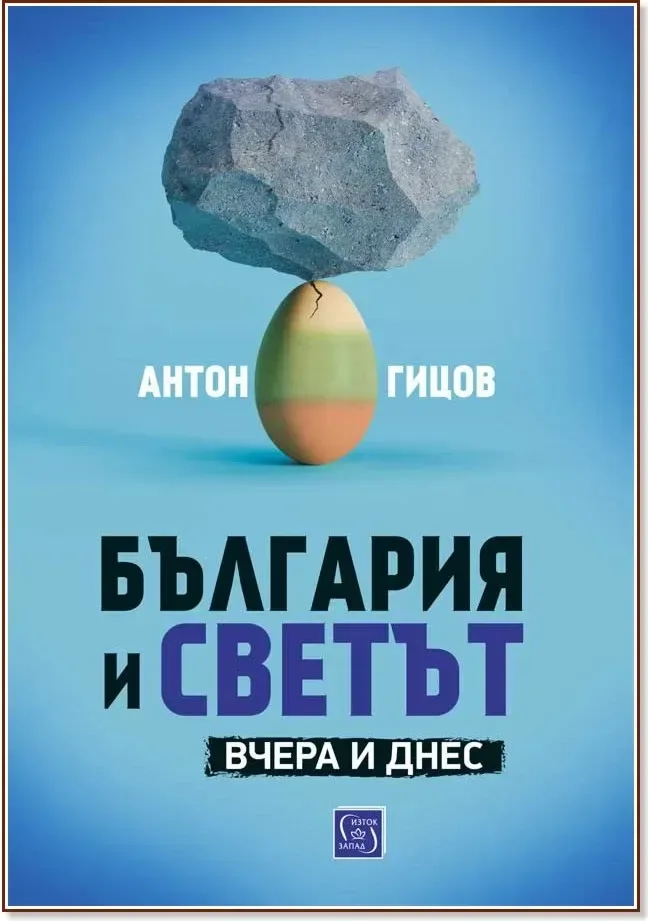 Корица на „България и светът. Вчера и днес“, Антон Гицов