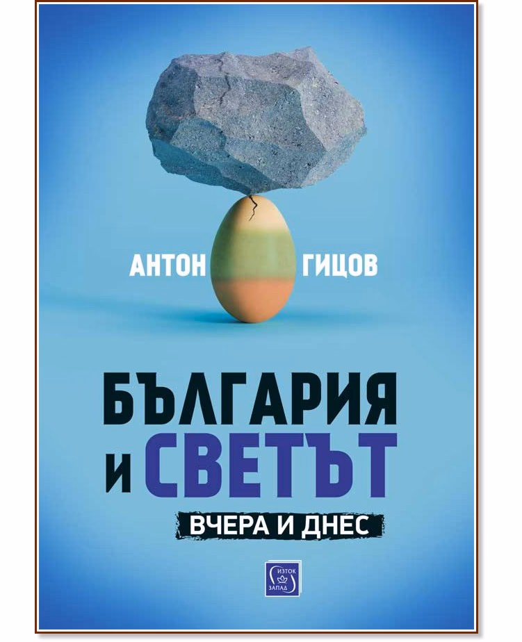 Корица на „България и светът. Вчера и днес" — Антон Гицов