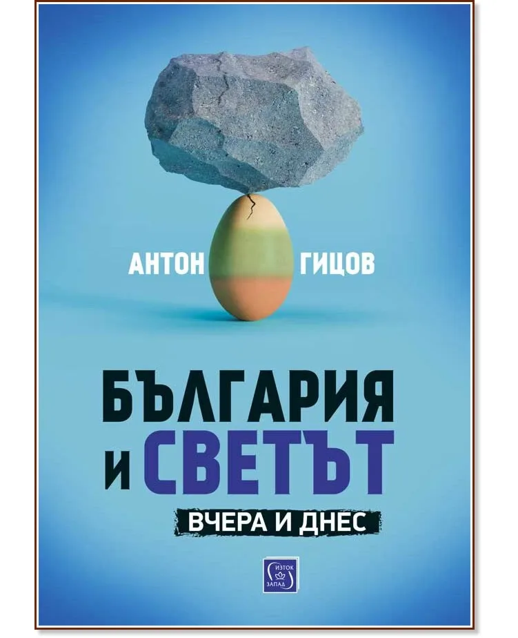 Корица на „България и светът. Вчера и днес" — Антон Гицов