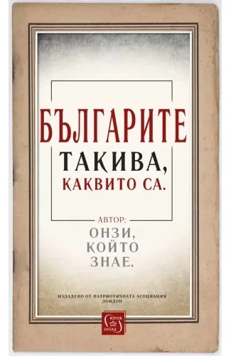 Корица на „Българите такива, каквито са“