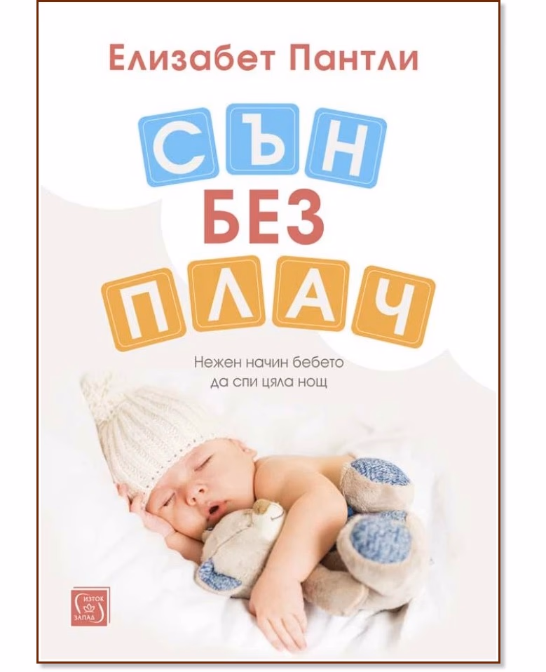 Корица на „Сън без плач" — Елизабет Пантли
