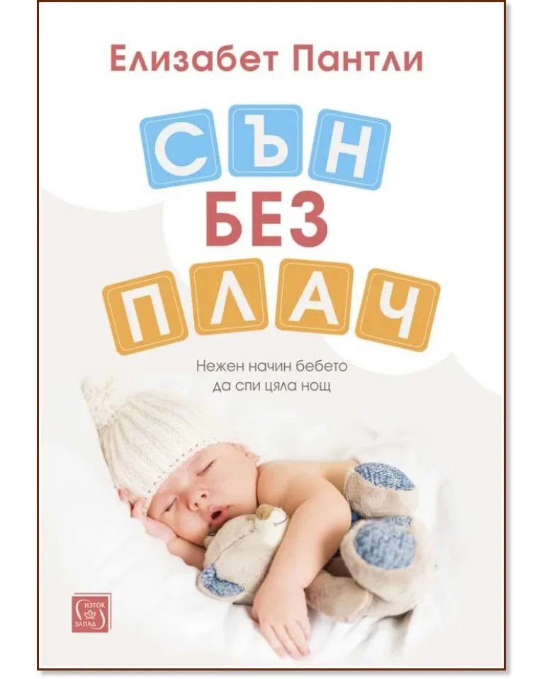 Корица на „Сън без плач" — Елизабет Пантли