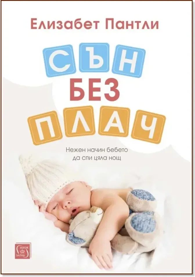 Корица на „Сън без плач“, Елизабет Пантли