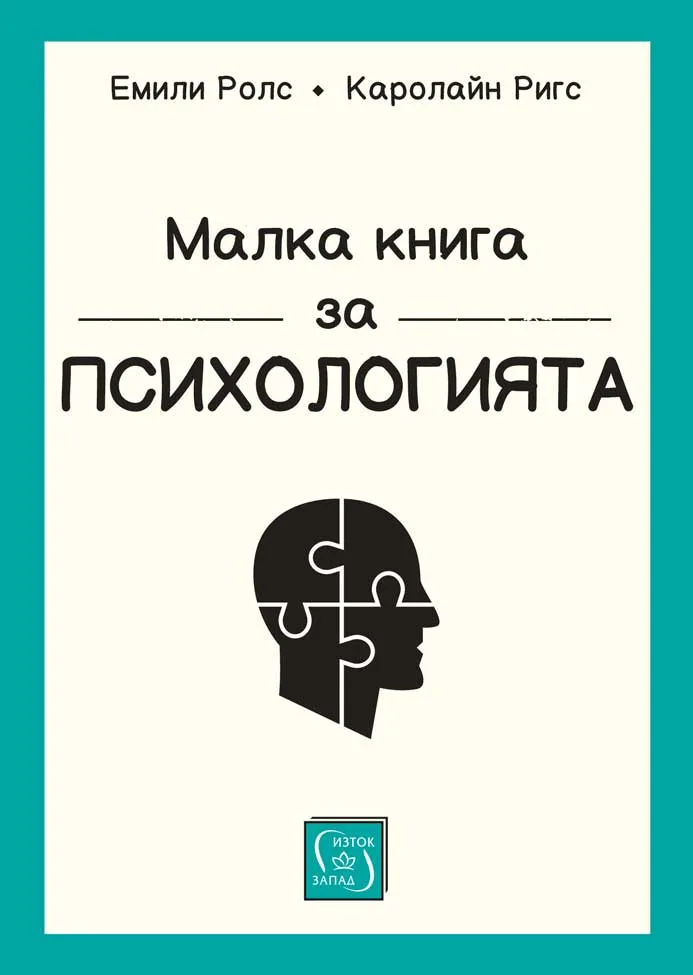 Корица на „Малка книга за психологията - мека корица“, Емили Ролс