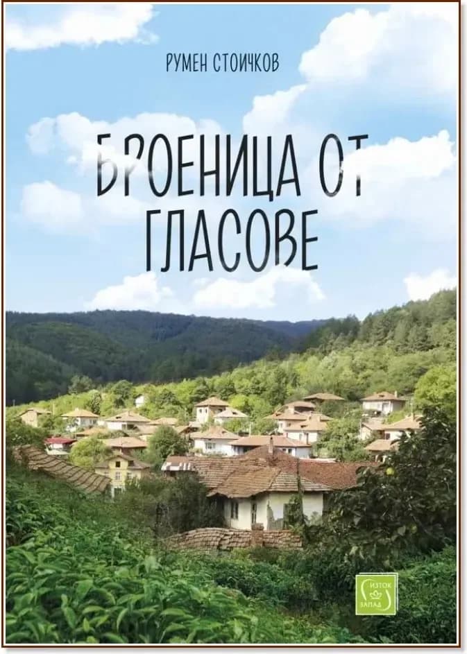 Корица на „Броеница от гласове“, Румен Стоичков