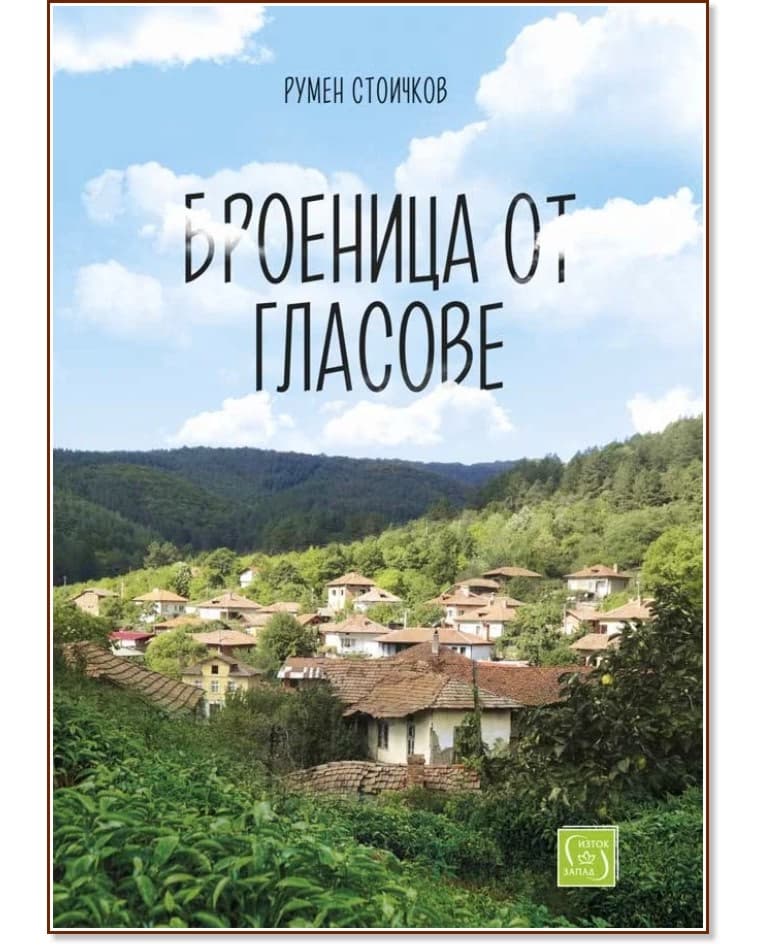 Корица на „Броеница от гласове“ — Румен Стоичков