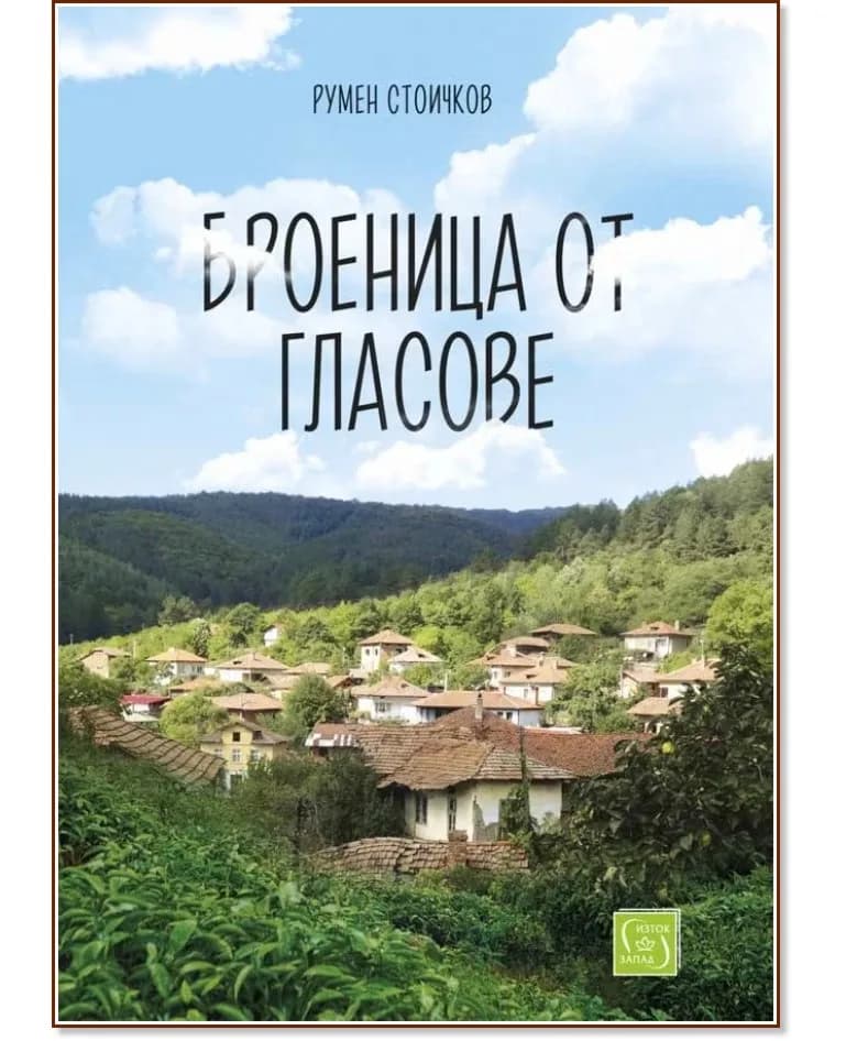 Корица на „Броеница от гласове" — Румен Стоичков