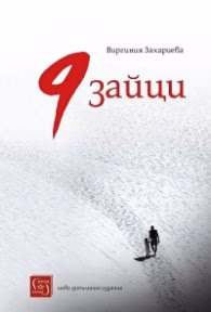 Корица на „9 зайци (ново допълнено издание)" — Виргиния Захариева