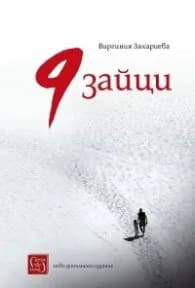 Корица на „9 зайци (ново допълнено издание)" — Виргиния Захариева