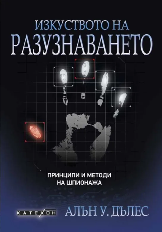 Корица на „Изкуството на разузнаването - мека корица“, Алън У. Дълес