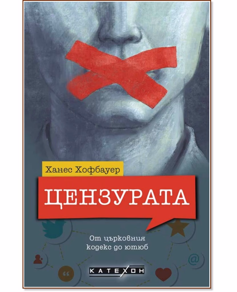 Корица на „Цензурата: От църковния кодекс до ютюб" — Ханес Хофбауер