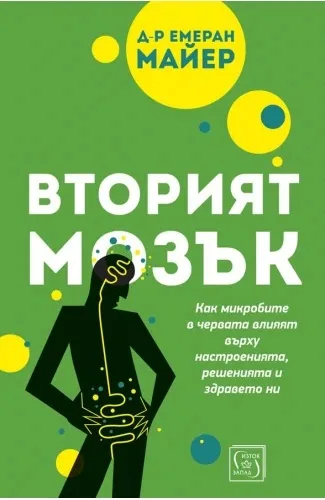 Корица на „Вторият мозък - Как микробите в червата влияят върху настроенията, решенията и здравето ни“, Д-р Емеран Майер