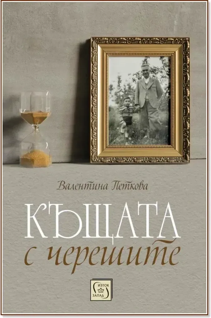 Корица на „Къщата с черешите“, Валентина Петкова