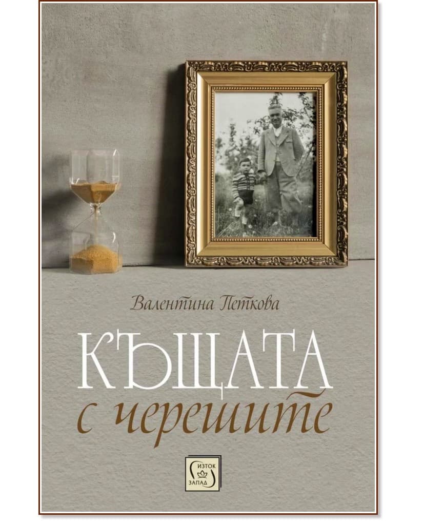 Корица на „Къщата с черешите" — Валентина Петкова