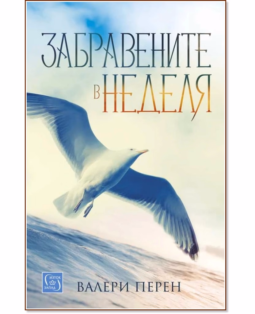 Корица на „Забравените в неделя" — Валери Перен