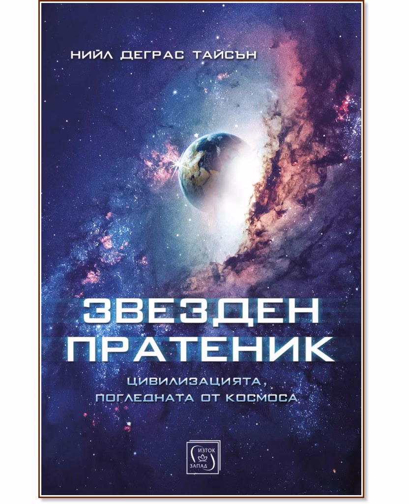 Корица на „Звезден пратеник" — Нийл Деграс Тайсън