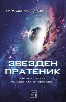Корица на „Звезден пратеник"
