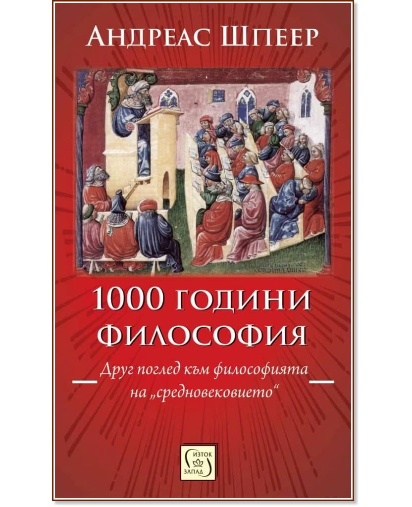 Корица на „1000 години философия“ — Андреас Шпеер