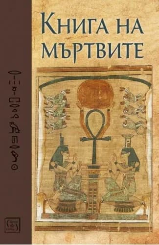 Корица на „Книга на мъртвите - Юбилейно издание“