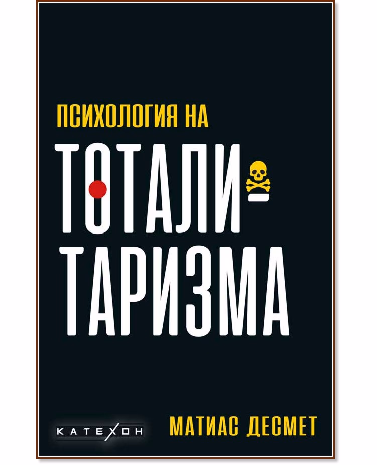 Корица на „Психология на тоталитаризма“ — Матиас Десмет