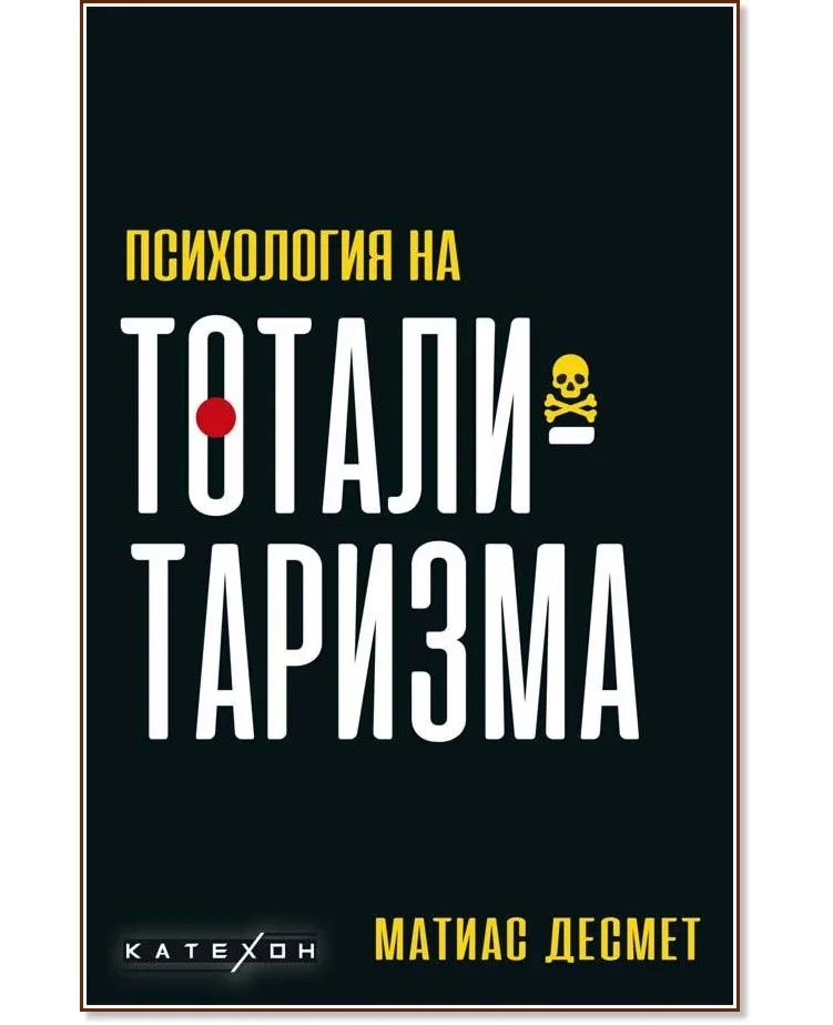 Корица на „Психология на тоталитаризма" — Матиас Десмет