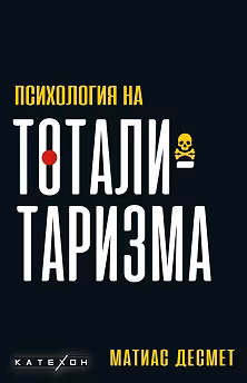 Корица на „Психология на тоталитаризма"
