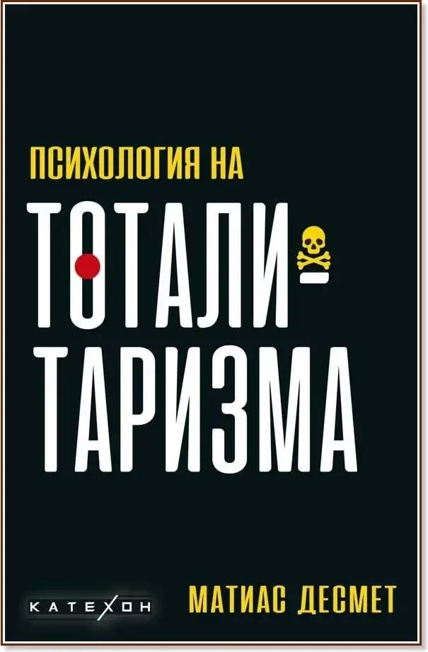 Корица на „Психология на тоталитаризма“, Матиас Десмет