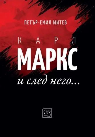 Корица на „Карл Маркс и след него“, Петър-Емил Митев