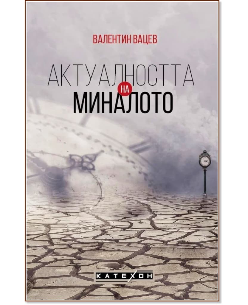 Корица на „Актуалността на миналото" — Валентин Вацев