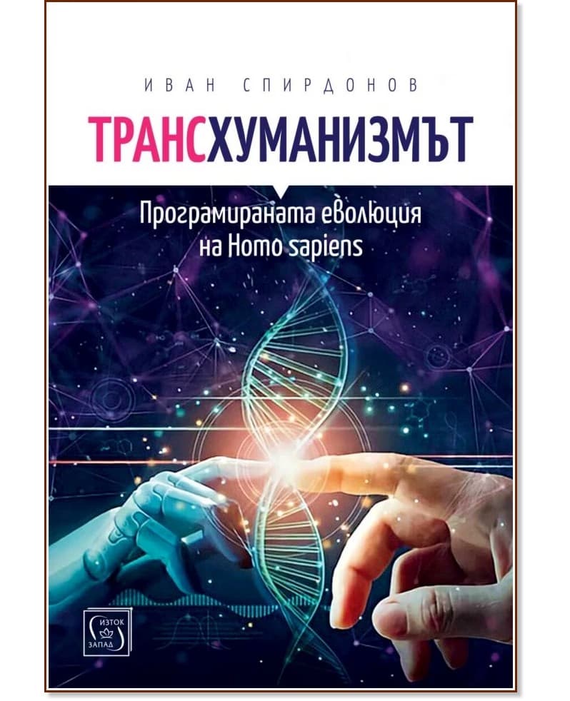 Корица на „Трансхуманизмът. Програмираната еволюция на Homo sapiens" — Иван Спирдонов