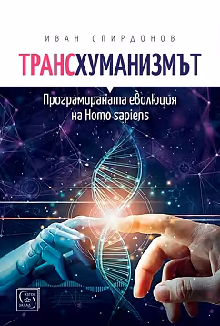 Корица на „Трансхуманизмът. Програмираната еволюция на Homo sapiens"
