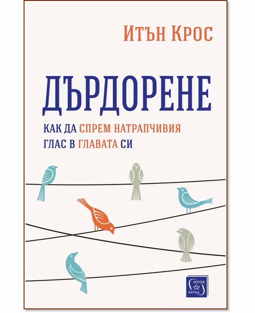 Корица на „Дърдорене" — Итън Крос