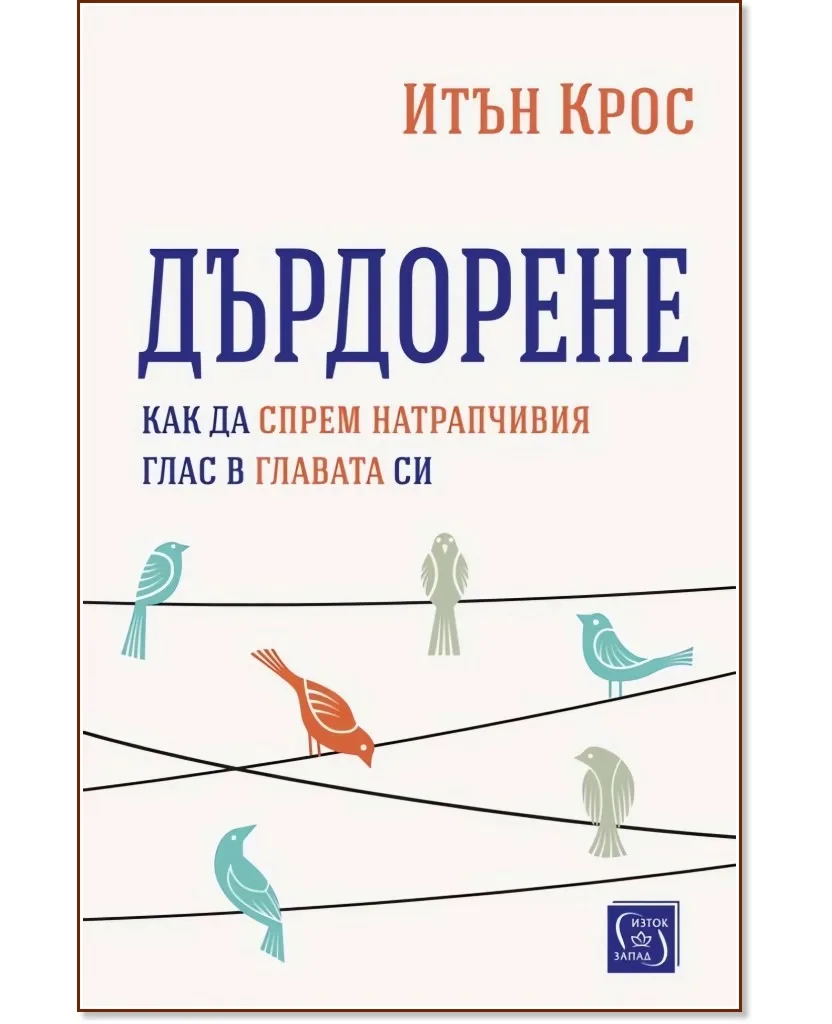 Корица на „Дърдорене" — Итън Крос