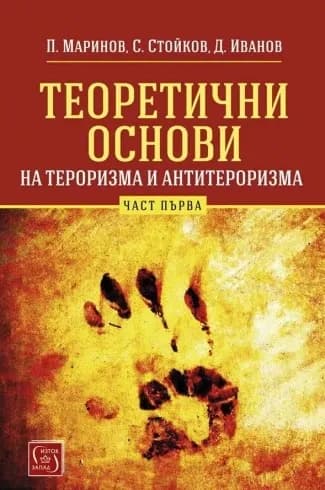 Корица на „Теоретични основи на тероризма и антитероризма - Част 1“, Петър Маринов