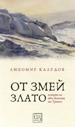 Корица на „От змей злато - мека корица“, Любомир Калудов